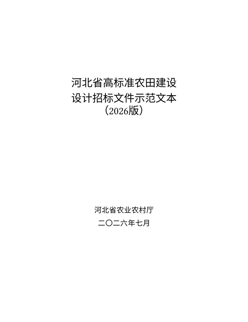 河北省高标准农田建设设计招标文件示范文本（2026版，征求意见稿）第1页