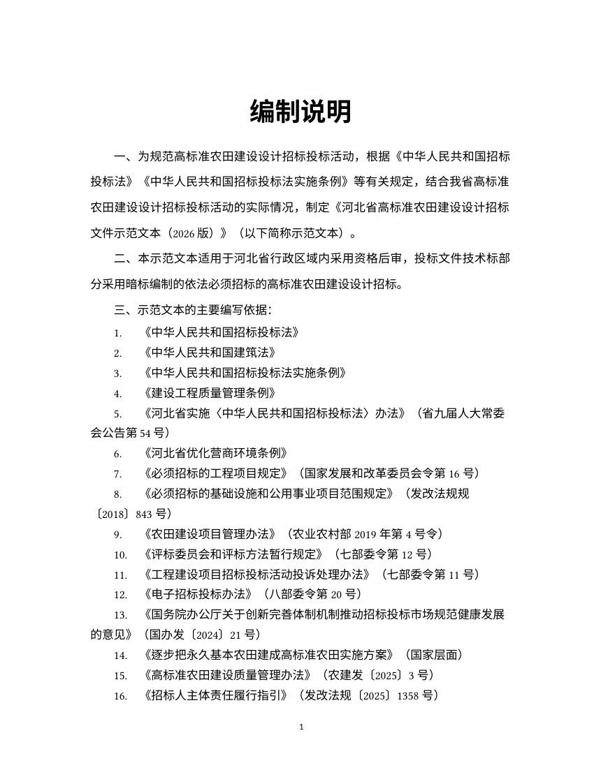 河北省高标准农田建设设计招标文件示范文本（2026版，征求意见稿）第2页