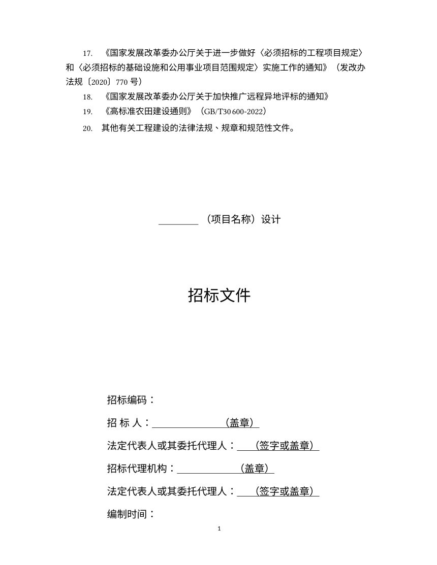 河北省高标准农田建设设计招标文件示范文本（2026版，征求意见稿）第3页