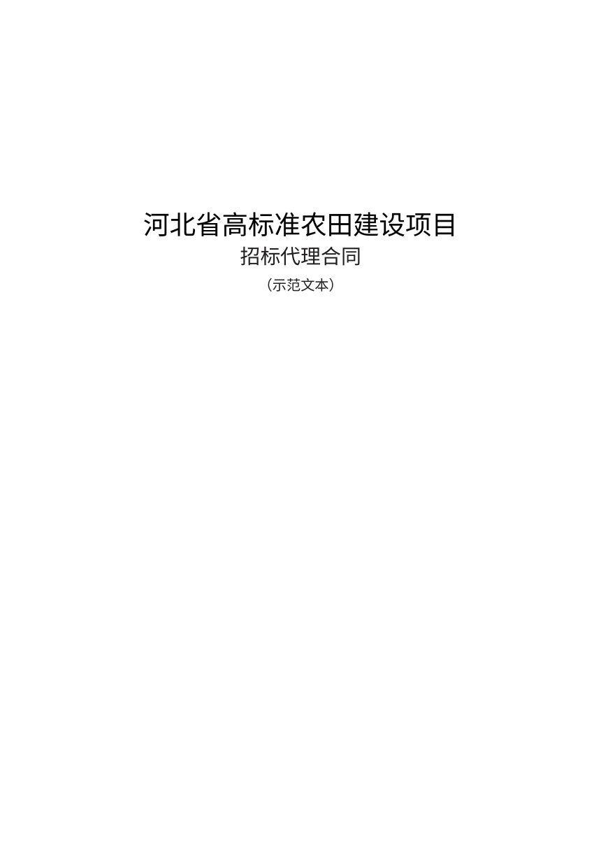 河北省高标准农田建设项目施工招标文件通用示范文本（2026版，征求意见稿）第1页