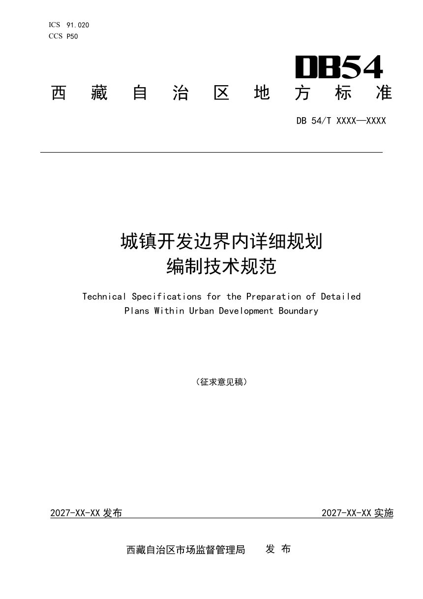 西藏自治区《城镇开发边界内详细规划编制技术规范》（征求意见稿）第1页
