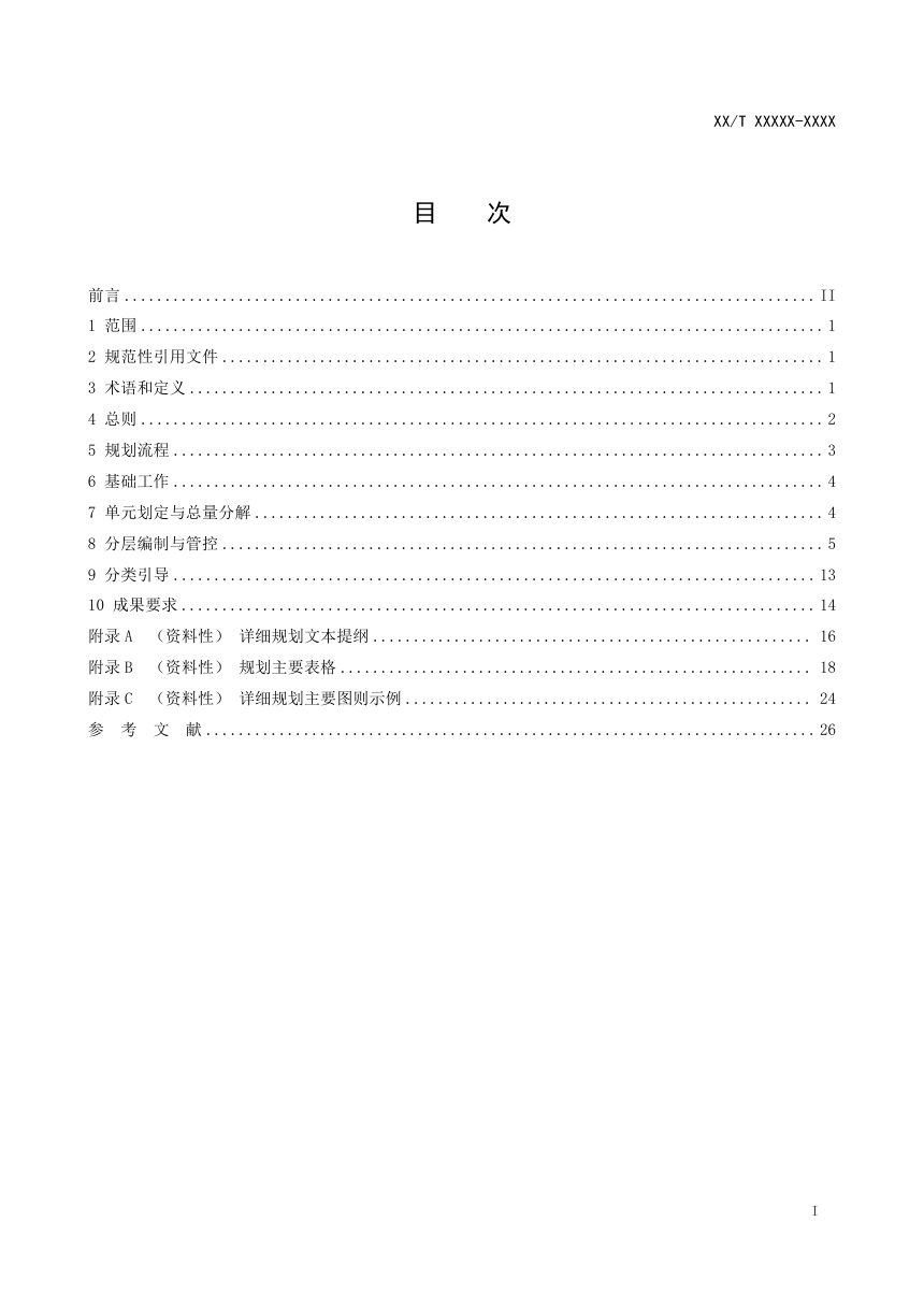 西藏自治区《城镇开发边界内详细规划编制技术规范》（征求意见稿）第2页