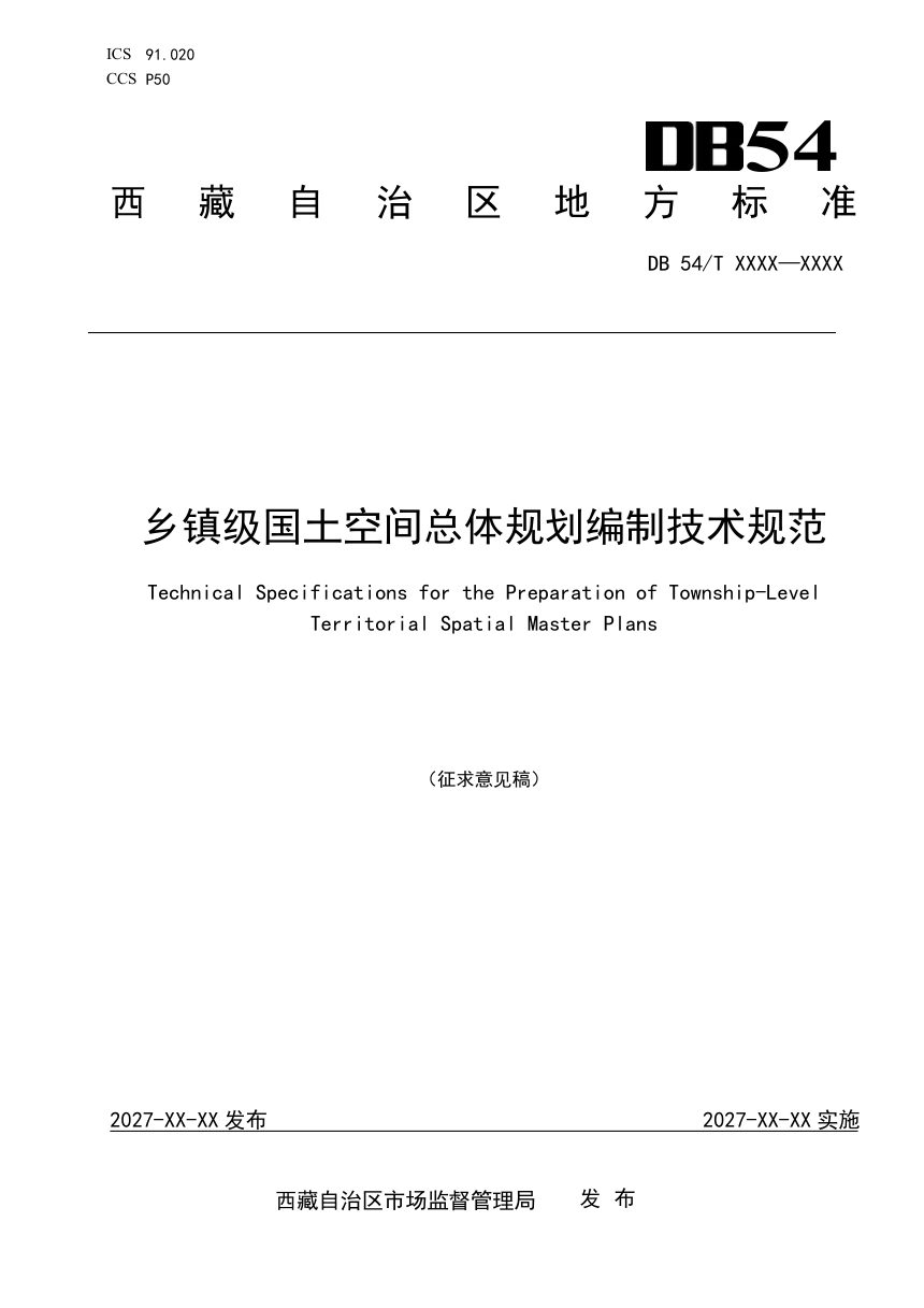 西藏自治区《乡镇级国土空间总体规划编制技术规范》（征求意见稿）第1页