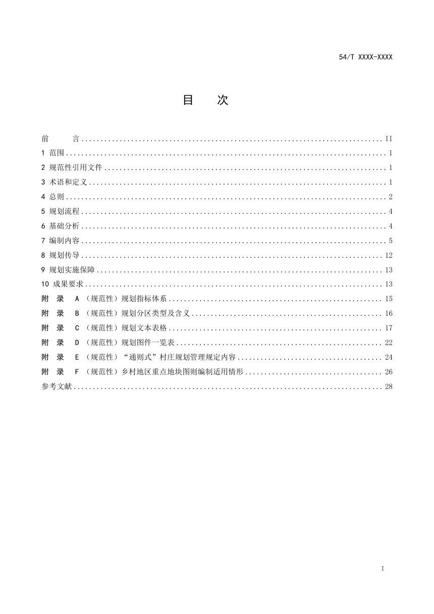 西藏自治区《乡镇级国土空间总体规划编制技术规范》（征求意见稿）第3页