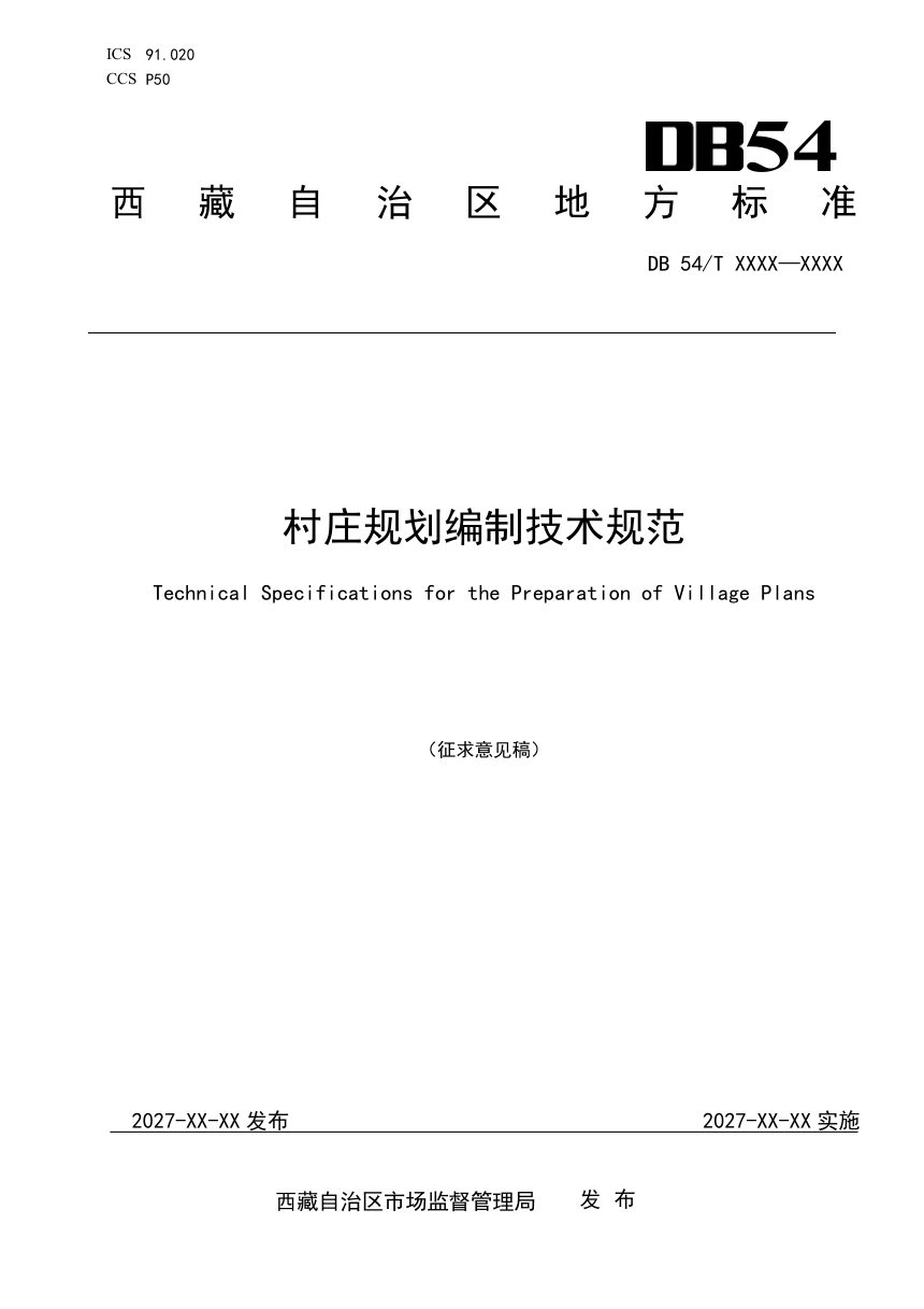 西藏自治区《村庄规划编制技术规范》（征求意见稿）第1页