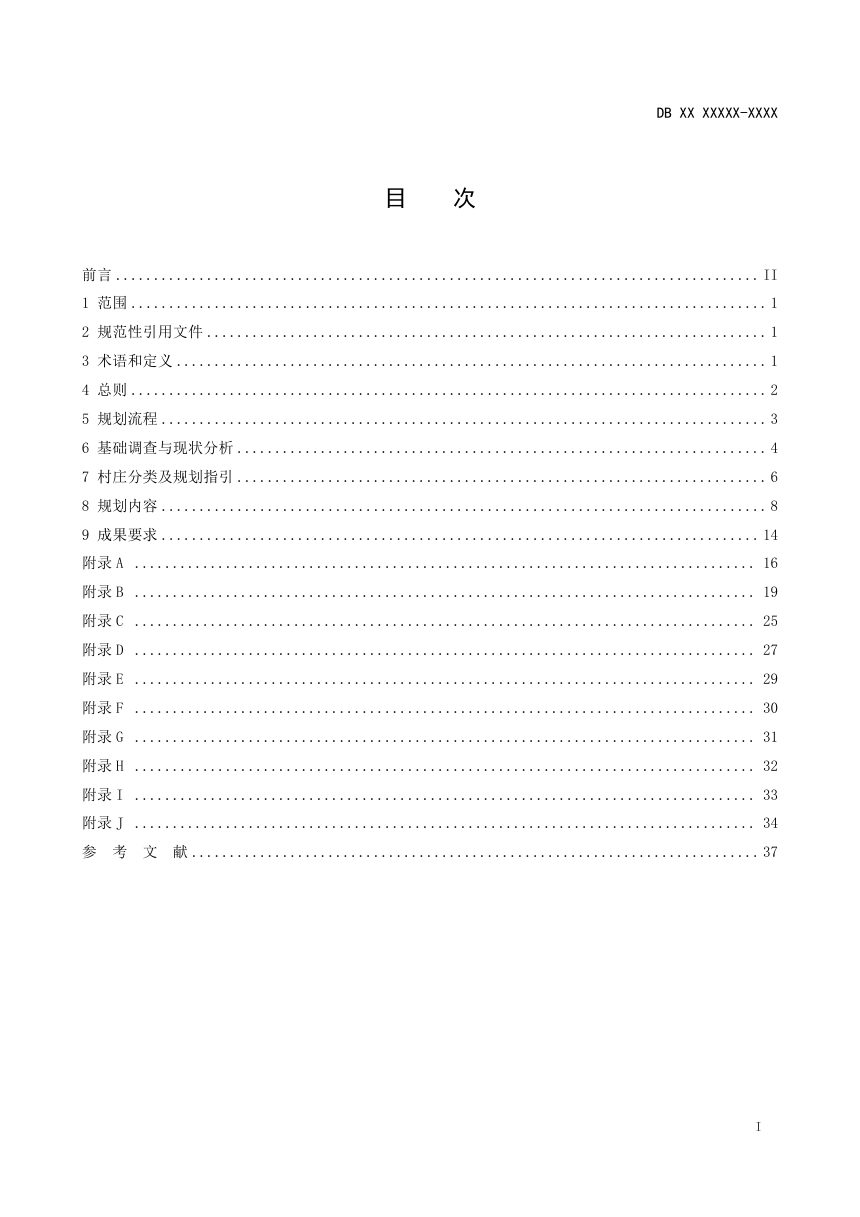 西藏自治区《村庄规划编制技术规范》（征求意见稿）第3页