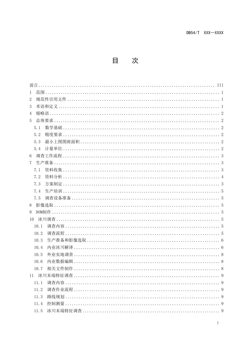 西藏自治区《高原冰川资源遥感调查技术规范》（征求意见稿）第3页