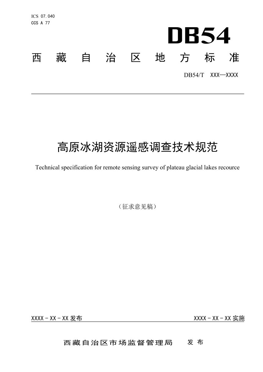 西藏自治区《高原冰湖资源遥感调查技术规范》（征求意见稿）第1页