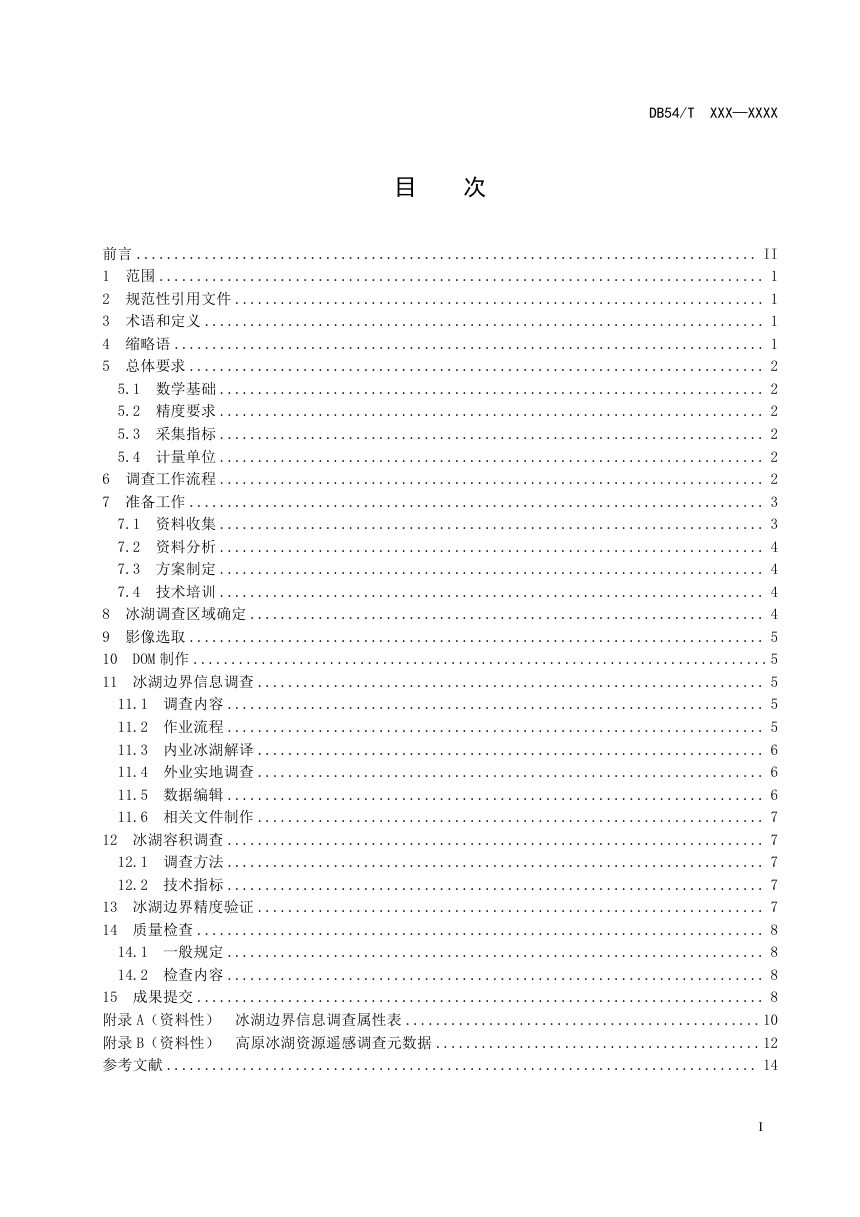 西藏自治区《高原冰湖资源遥感调查技术规范》（征求意见稿）第2页
