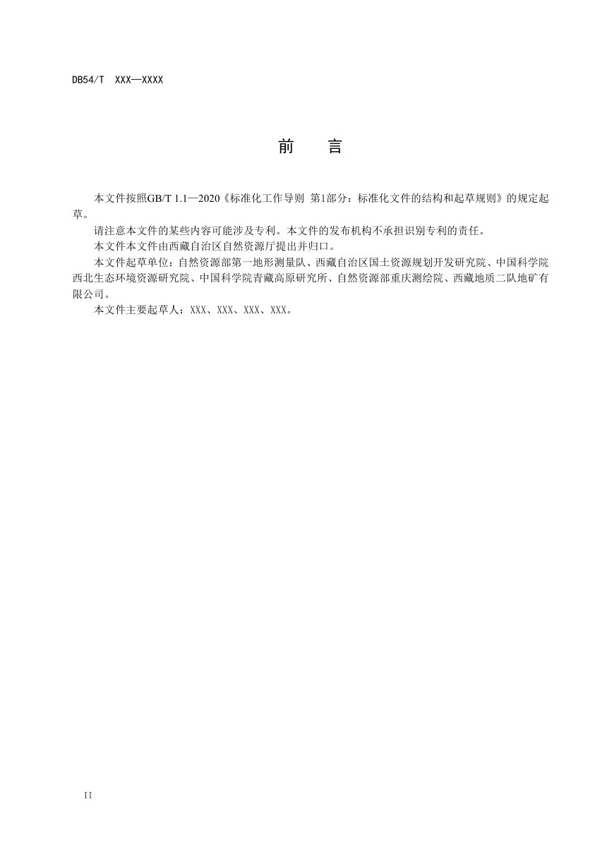 西藏自治区《高原冰湖资源遥感调查技术规范》（征求意见稿）第3页