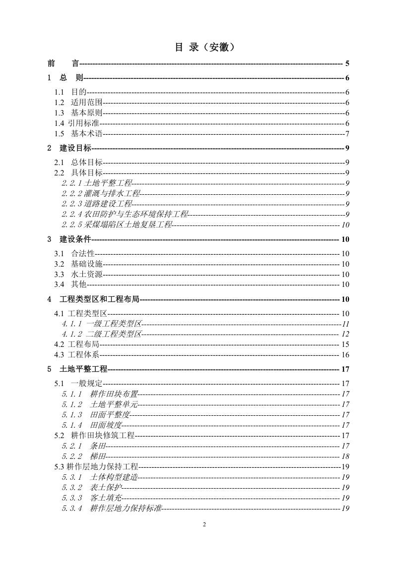 安徽省《土地开发整理工程建设标准》DB/T 001-2008第2页