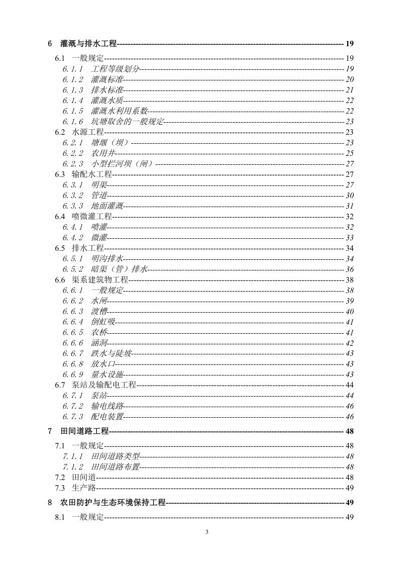 安徽省《土地开发整理工程建设标准》DB/T 001-2008第3页