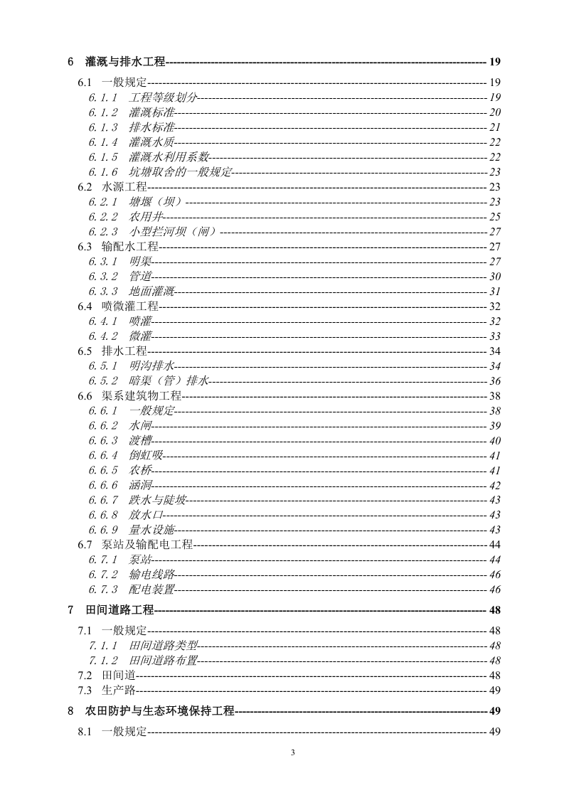 安徽省《土地开发整理工程建设标准》DB/T 001-2008第3页