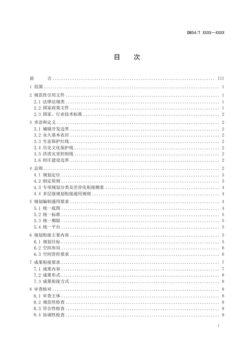 西藏自治区《国土空间专项规划衔接技术指南》（征求意见稿）第2页