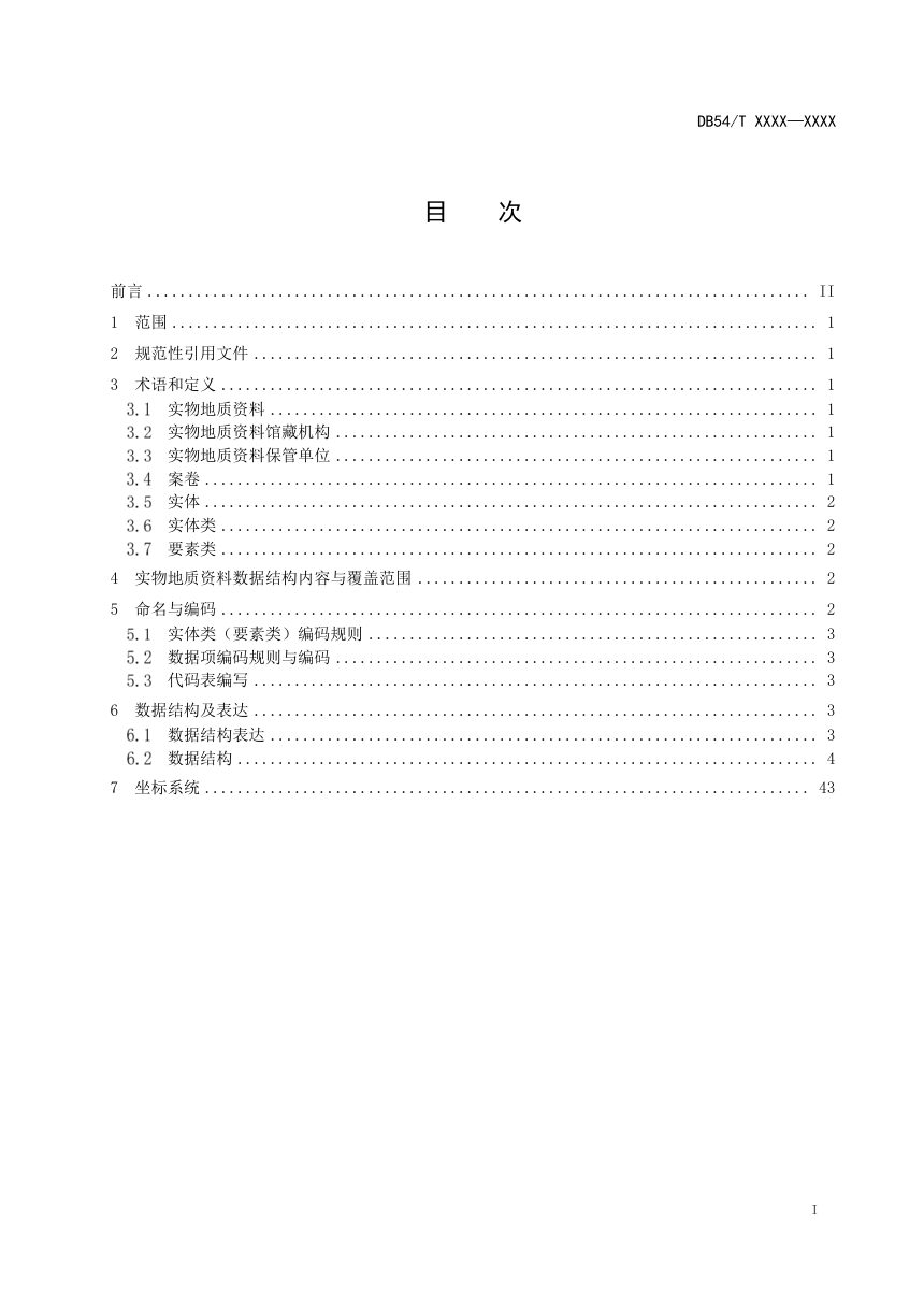 西藏自治区《实物地质资料数据格式规范》（征求意见稿）第2页
