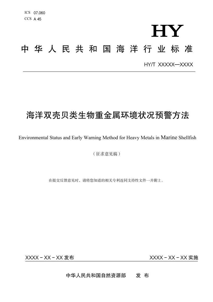 《海洋双壳贝类生物重金属环境状况预警方法》（征求意见稿）第1页