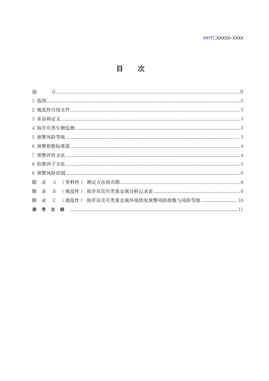 《海洋双壳贝类生物重金属环境状况预警方法》（征求意见稿）第2页