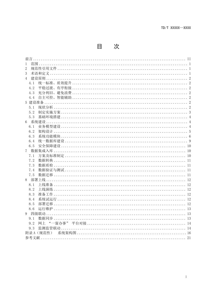 《不动产登记系统建设技术规范》（征求意见稿）第3页