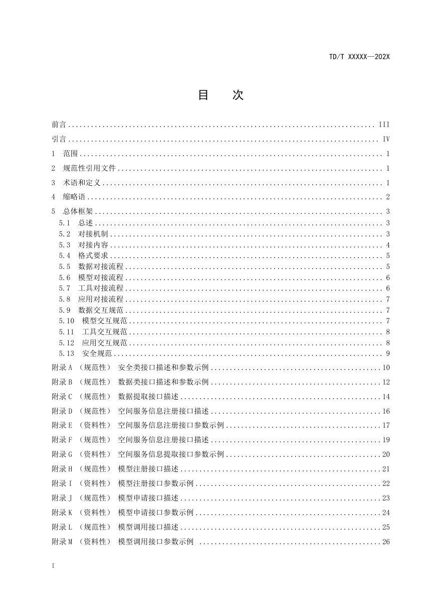 《国土空间规划实施监测网络接口规范》（征求意见稿）第2页