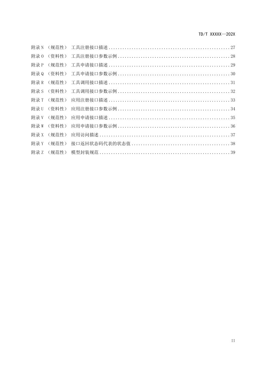 《国土空间规划实施监测网络接口规范》（征求意见稿）第3页