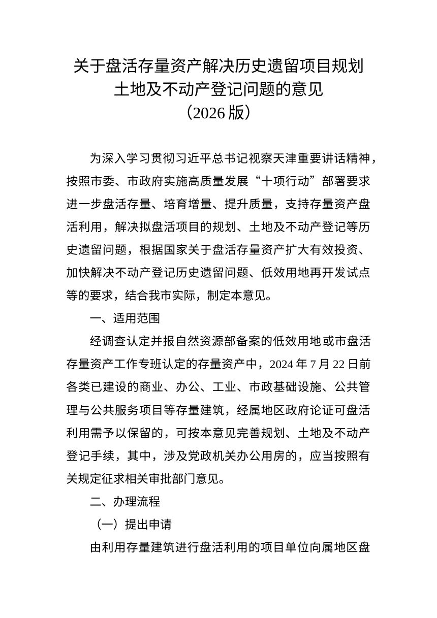 天津市规划和自然资源局《盘活存量资产解决历史遗留项目规划土地及不动产登记问题意见（2026版）》津规资利用发〔2026〕95号第1页