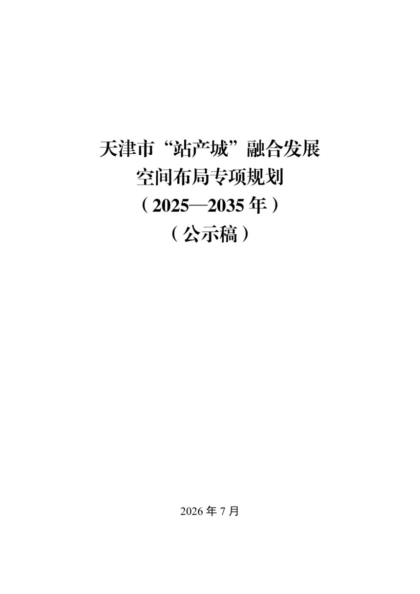天津市“站产城”融合发展空间布局专项规划第1页