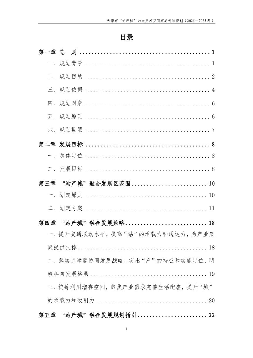 天津市“站产城”融合发展空间布局专项规划第2页