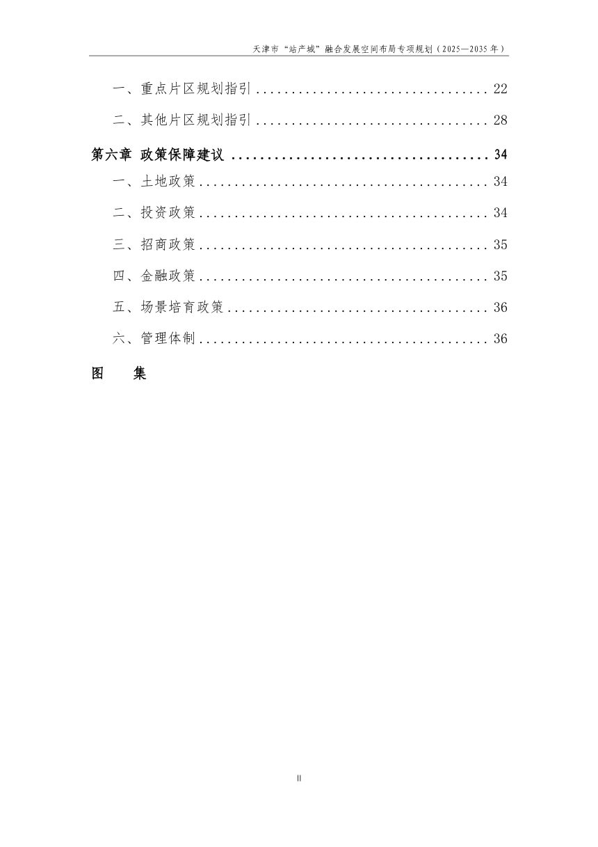 天津市“站产城”融合发展空间布局专项规划第3页