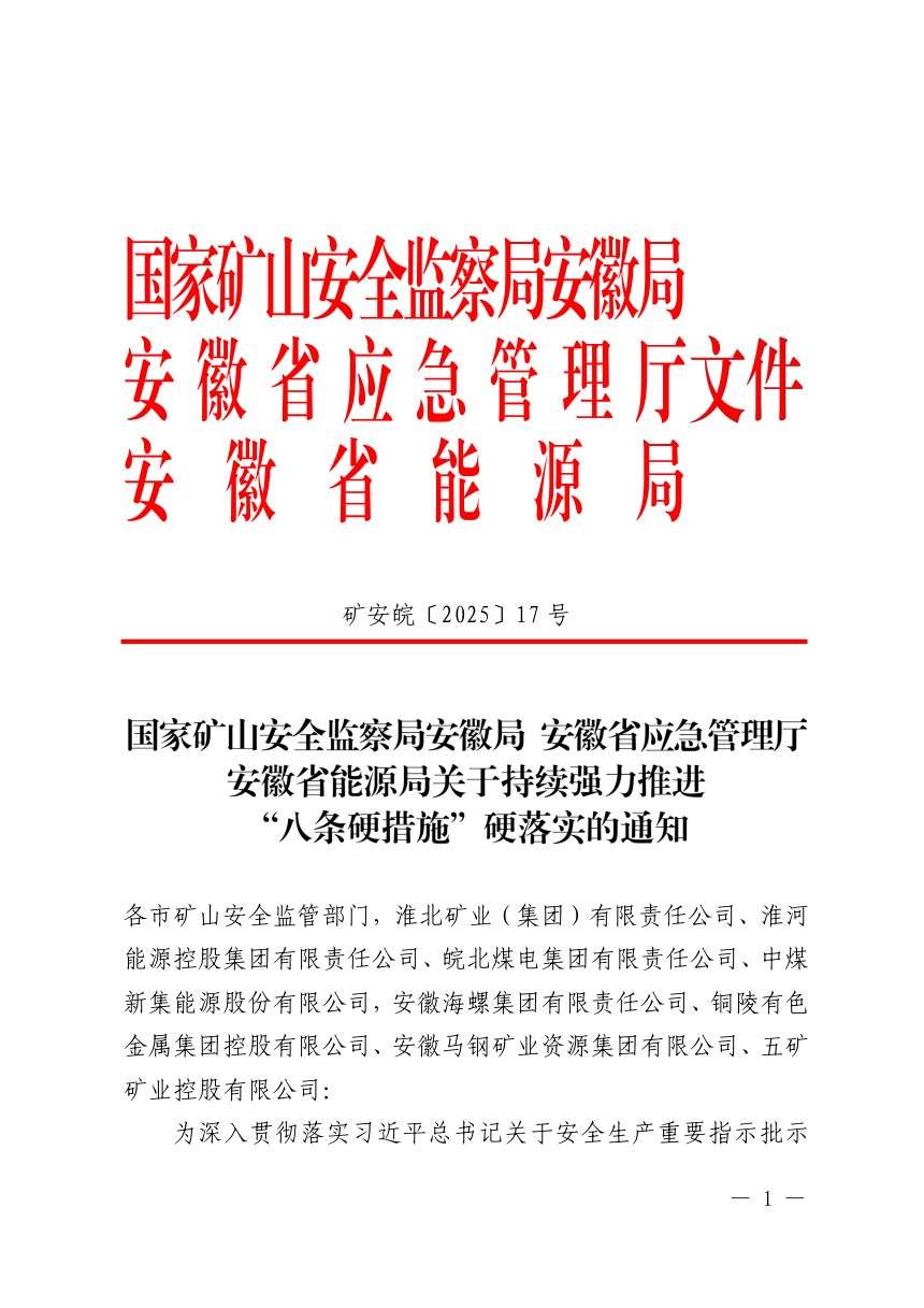 国家矿山安全监察局安徽局 安徽省应急管理厅 安徽省能源局《关于持续强力推进“八条硬措施”硬落实的通知》矿安皖〔2025〕17号第1页