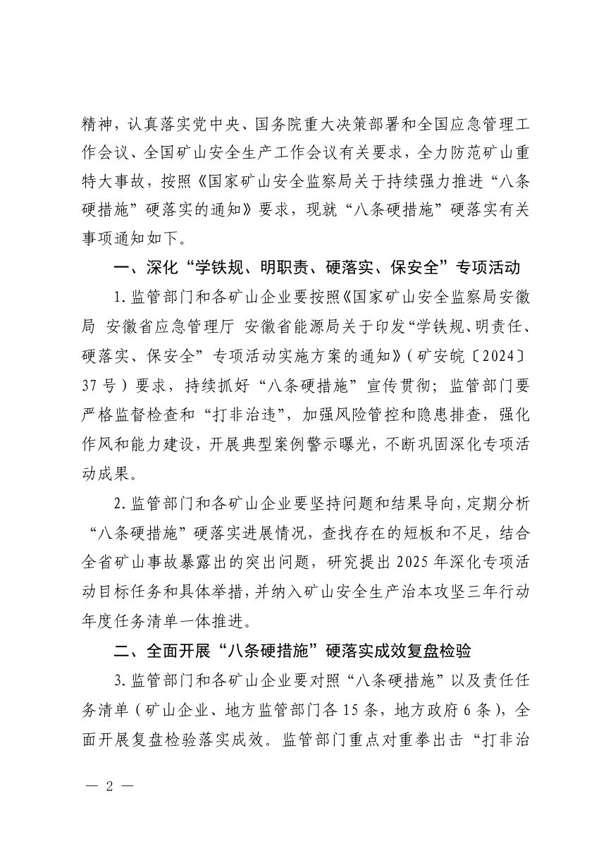 国家矿山安全监察局安徽局 安徽省应急管理厅 安徽省能源局《关于持续强力推进“八条硬措施”硬落实的通知》矿安皖〔2025〕17号第2页