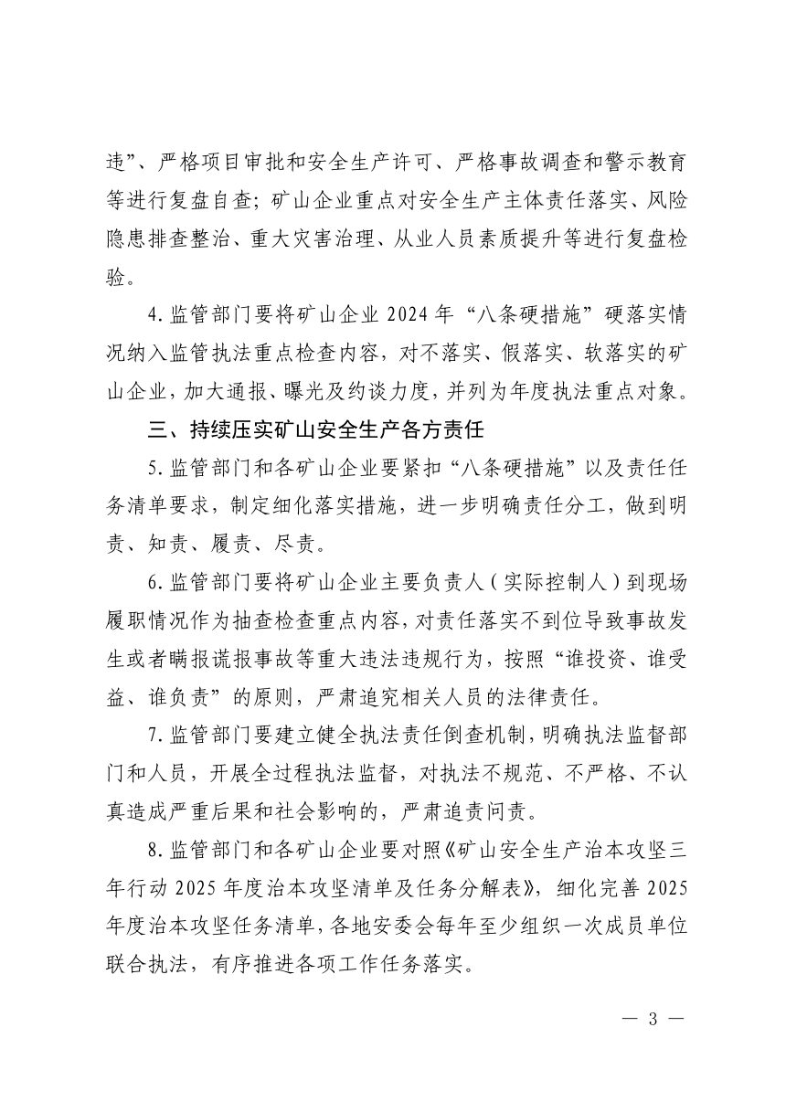 国家矿山安全监察局安徽局 安徽省应急管理厅 安徽省能源局《关于持续强力推进“八条硬措施”硬落实的通知》矿安皖〔2025〕17号第3页