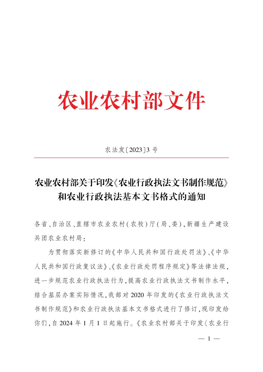 农业农村部《农业行政执法文书制作规范和农业行政执法基本文书格式》农法发〔2023〕3号第1页