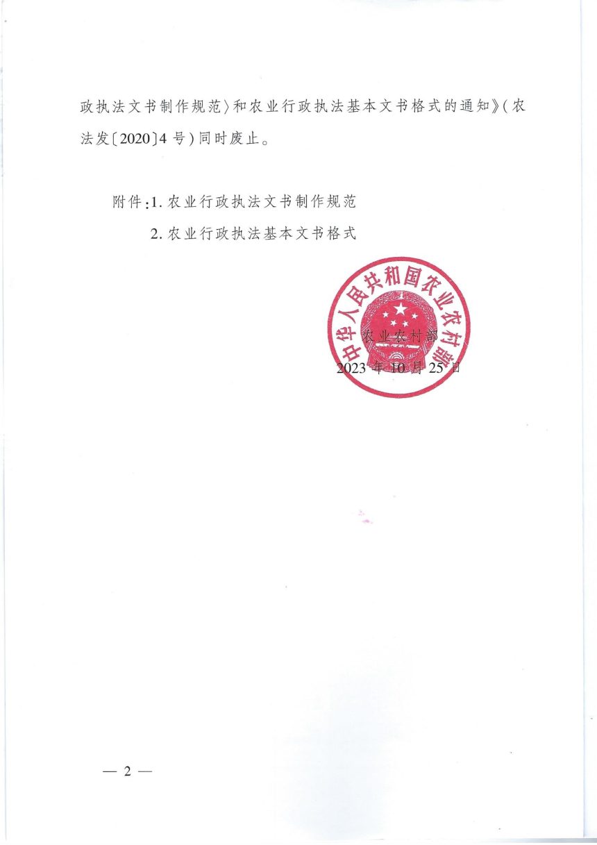 农业农村部《农业行政执法文书制作规范和农业行政执法基本文书格式》农法发〔2023〕3号第2页