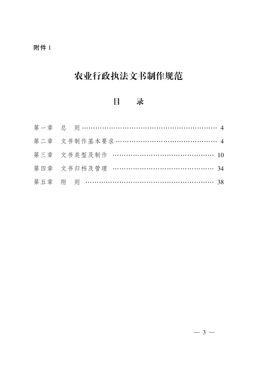 农业农村部《农业行政执法文书制作规范和农业行政执法基本文书格式》农法发〔2023〕3号第3页