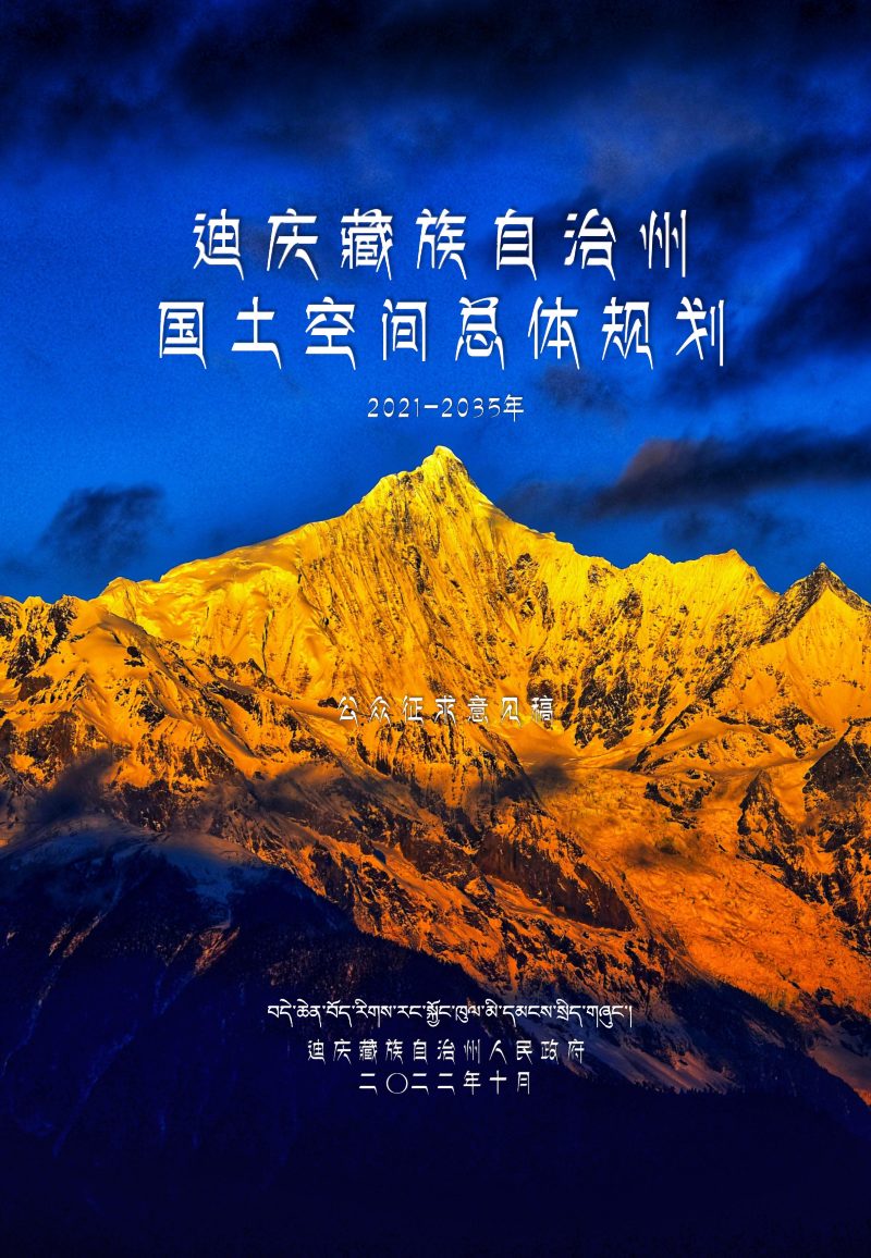 云南省迪庆藏族自治州国土空间总体规划（2021-2035年）第1页
