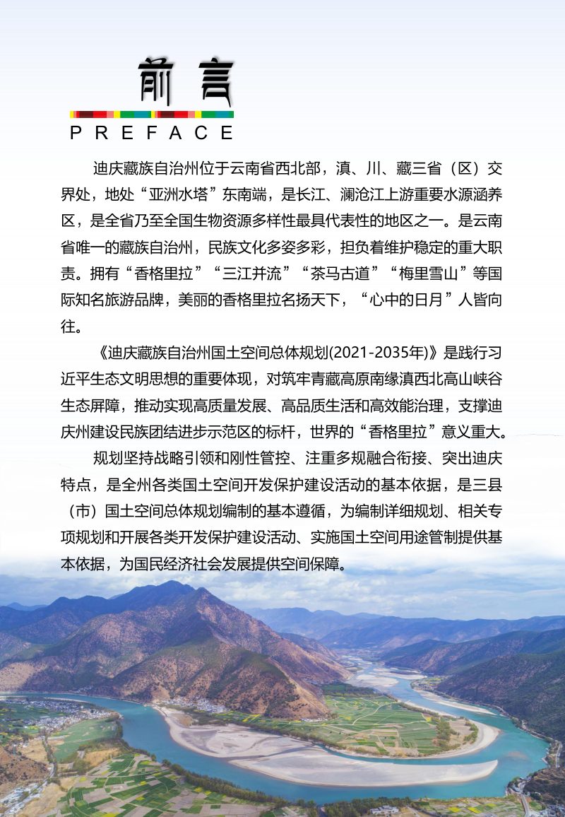云南省迪庆藏族自治州国土空间总体规划（2021-2035年）第3页