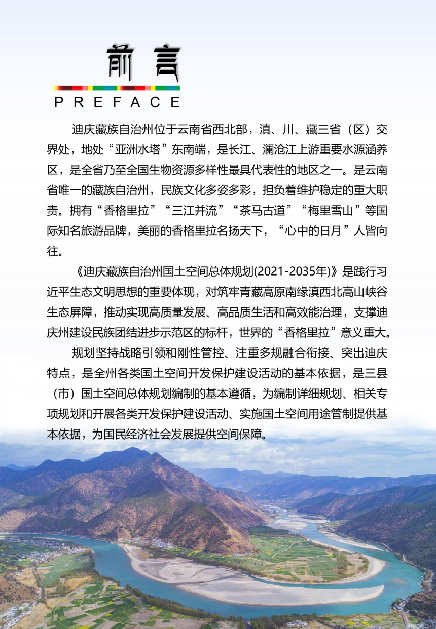 云南省迪庆藏族自治州国土空间总体规划（2021-2035年）-3