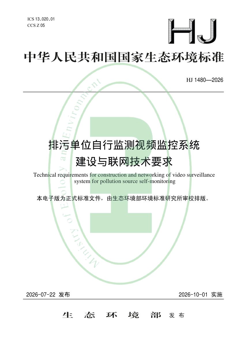 《排污单位自行监测视频监控系统建设与联网技术要求》HJ 1480-2026第1页