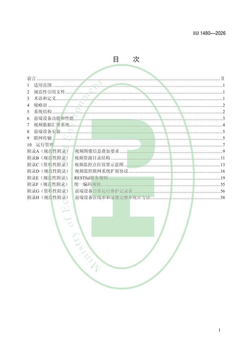 《排污单位自行监测视频监控系统建设与联网技术要求》HJ 1480-2026第2页