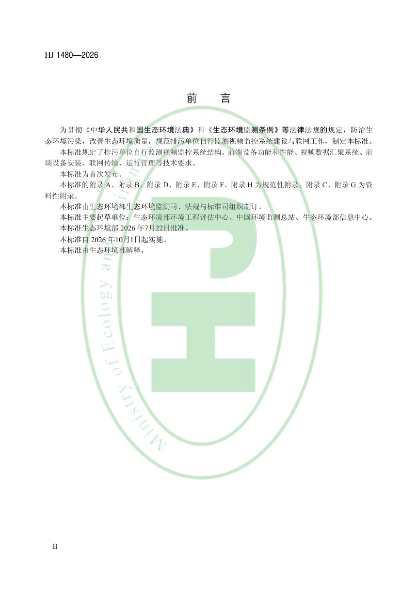《排污单位自行监测视频监控系统建设与联网技术要求》HJ 1480-2026第3页