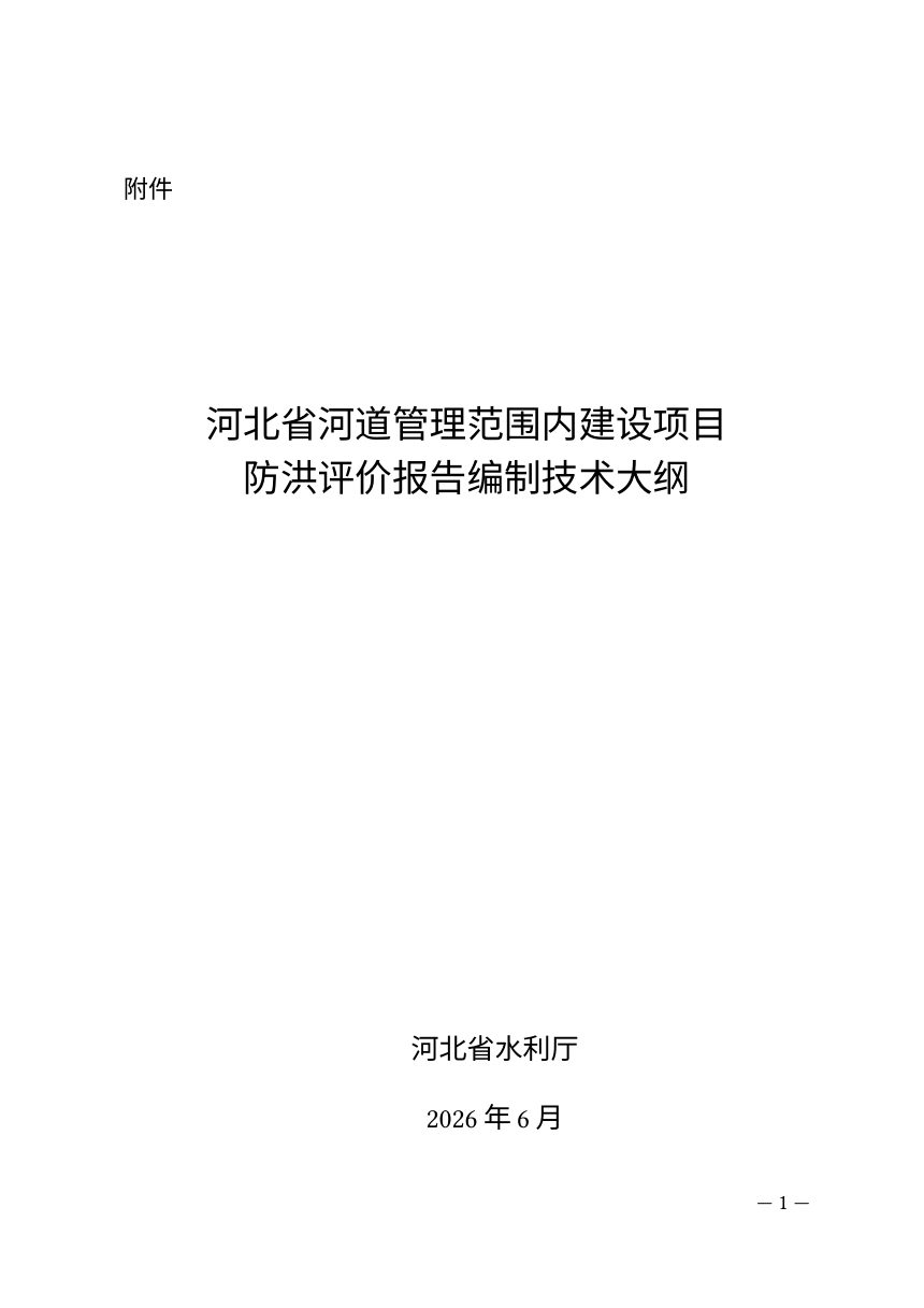 河北省河道管理范围内建设项目防洪评价报告编制技术大纲第1页