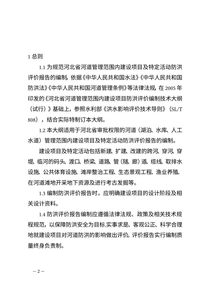 河北省河道管理范围内建设项目防洪评价报告编制技术大纲第2页