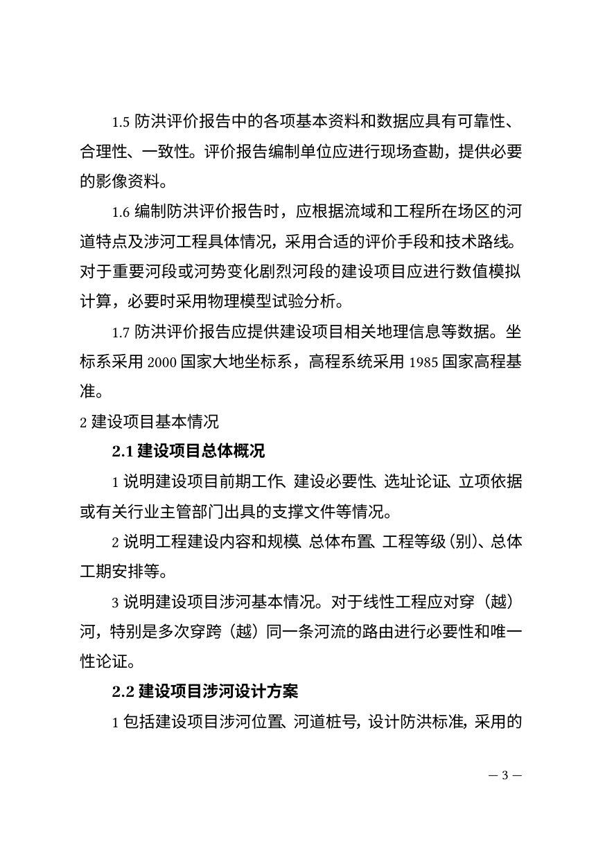 河北省河道管理范围内建设项目防洪评价报告编制技术大纲第3页