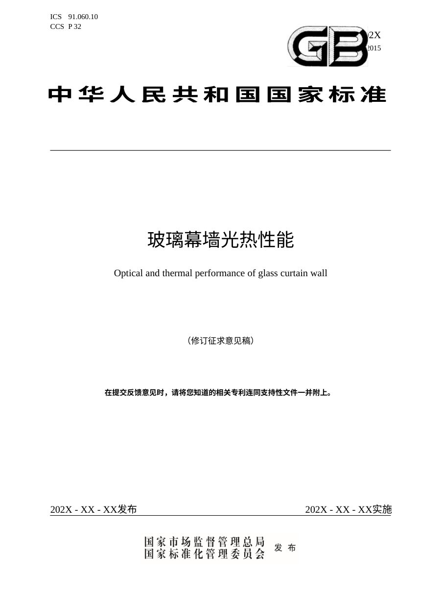 《玻璃幕墙光热性能》（修订征求意见稿）第1页