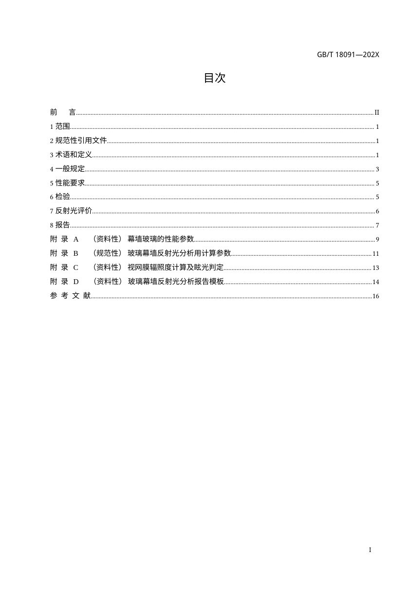 《玻璃幕墙光热性能》（修订征求意见稿）第2页