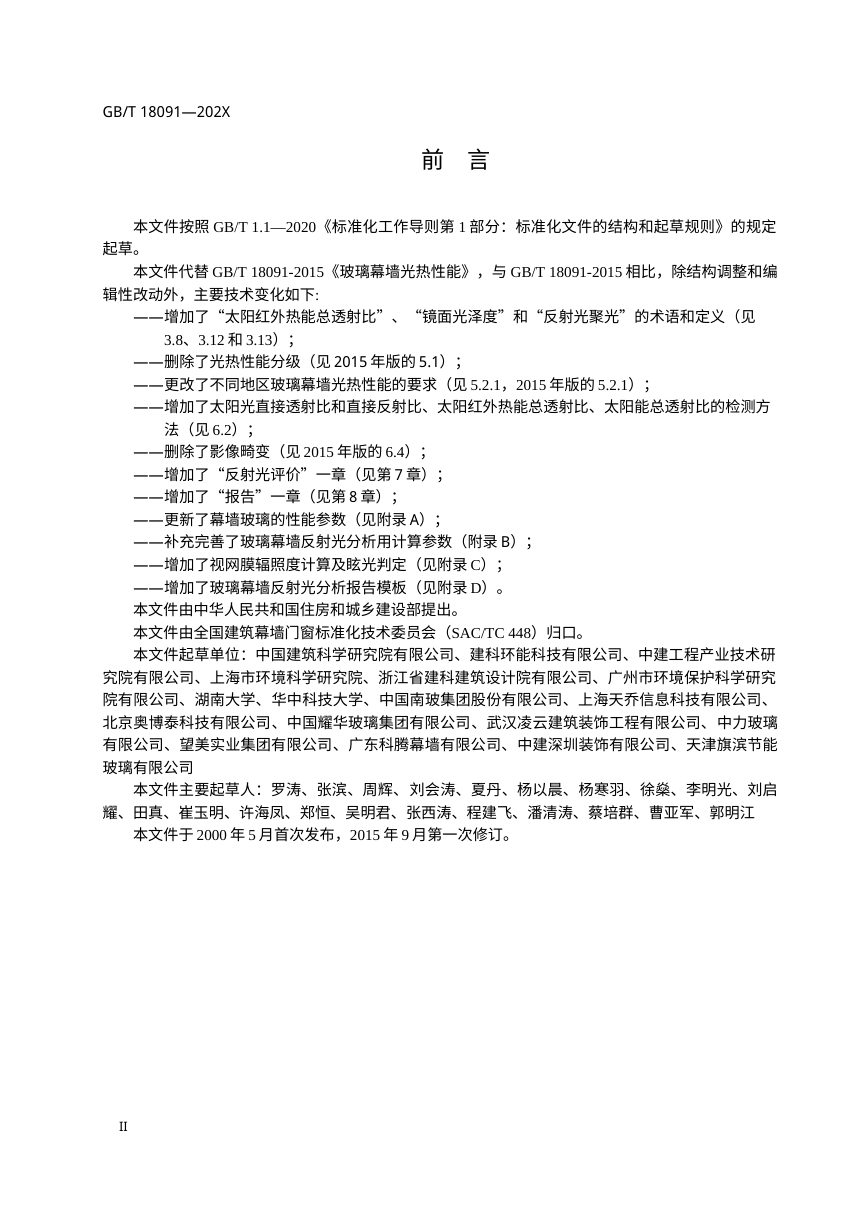 《玻璃幕墙光热性能》（修订征求意见稿）第3页