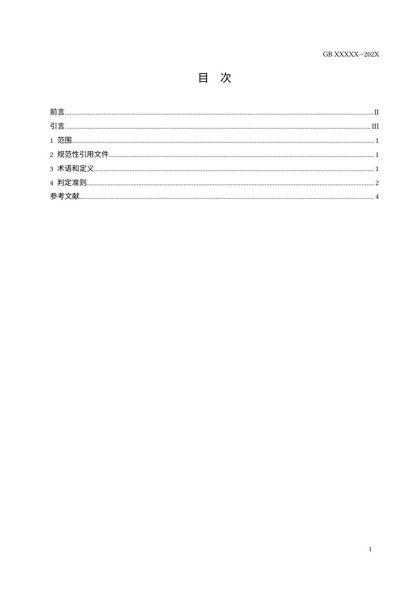 《城镇燃气经营安全重大隐患判定准则》（征求意见稿）第2页