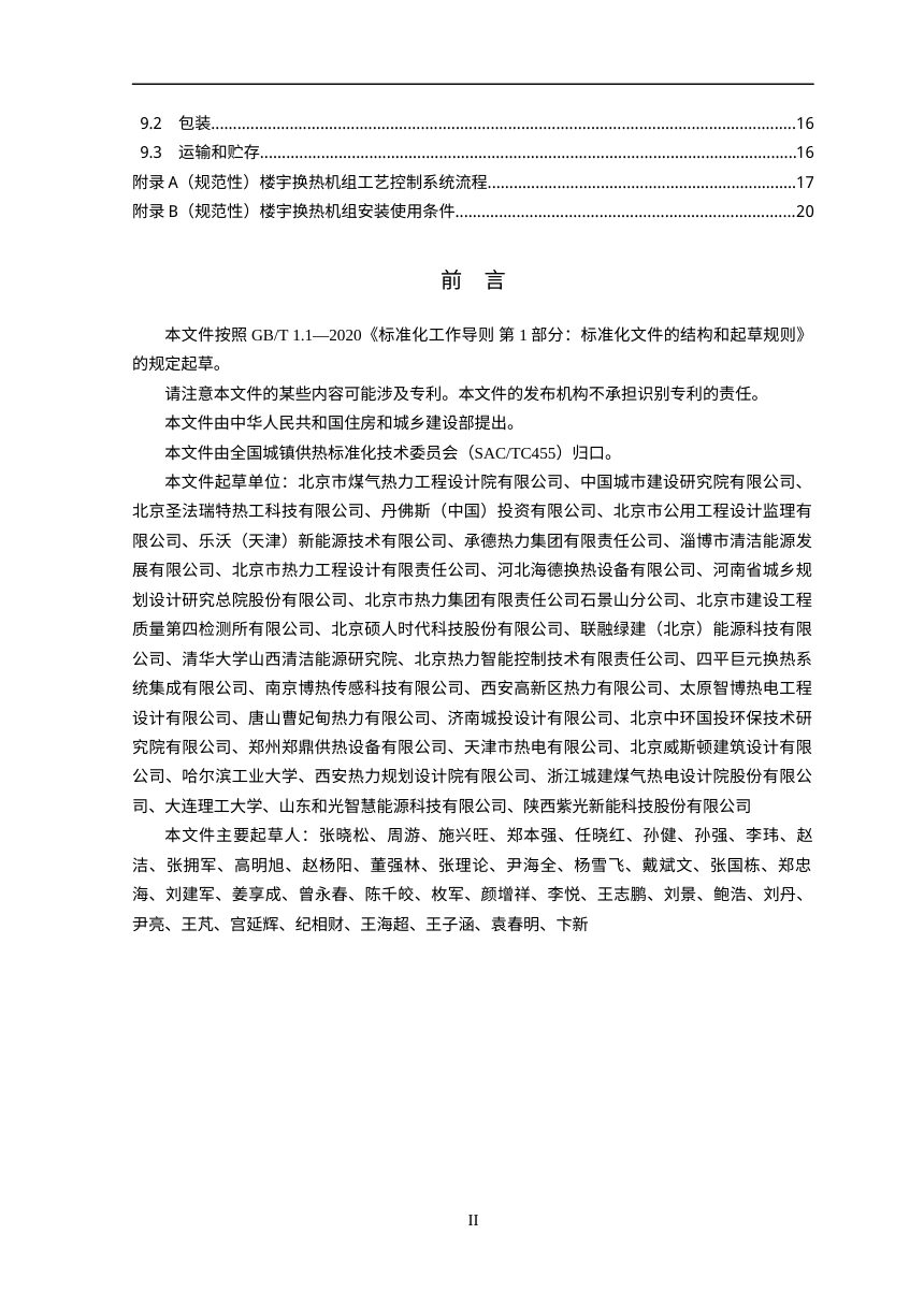 《楼宇供热用换热机组》（征求意见稿）第3页