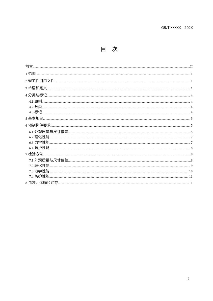 《装配式 建筑 木结构 承重构件通用技术条件 》（征求意见稿）第2页