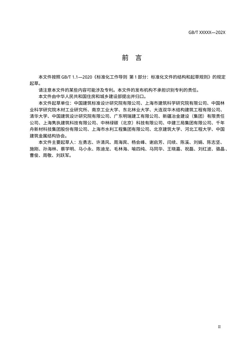 《装配式 建筑 木结构 承重构件通用技术条件 》（征求意见稿）第3页